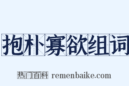 抱朴寡欲组词是什么意思的图片